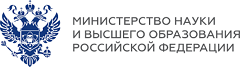Министерства науки и высшего образования Российской Федерации 
