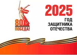 Год защитника 